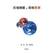 環境問題と環境思想 [単行本]