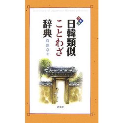 日韓類似ことわざ辞典 改訂版 [単行本]