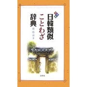 日韓類似ことわざ辞典 改訂版 [単行本]
