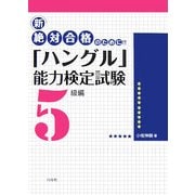 新 絶対合格のために!!「ハングル」能力検定試験 5級編 [単行本]