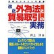 改正外為法と貿易取引の実務―国際ビジネス入門講座 [単行本]
