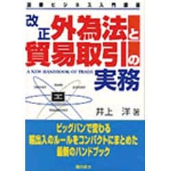 改正外為法と貿易取引の実務―国際ビジネス入門講座 [単行本]