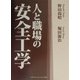 人と職場の安全工学 [単行本]