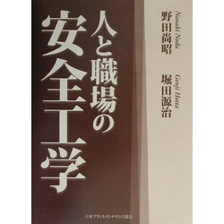 人と職場の安全工学 [単行本]