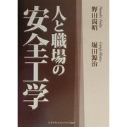 人と職場の安全工学 [単行本]