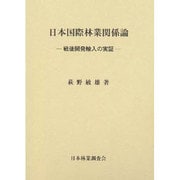 日本国際林業関係論-戦後開発輸入の実証 [単行本]