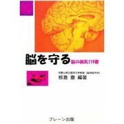 脳を守る―脳の病気119番 [単行本]