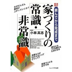 家づくりの常識・非常識―頼んでから完成まで 改訂新版 [単行本]