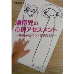 虐待児の心理アセスメント―描画からトラウマを読みとる [単行本]