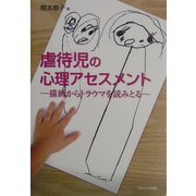虐待児の心理アセスメント―描画からトラウマを読みとる [単行本]