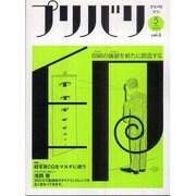 プリバリ印 vol.3(2009May) [単行本]