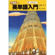 YESの英単語入門〈5〉語根編〈3〉 [単行本]