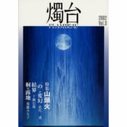 燭台 Vol.3 [単行本]