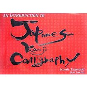 An Introduction to Japanese Kanji Calligraphy [単行本]