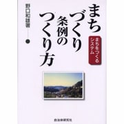 まちづくり条例のつくり方－まちをつくるシステム [単行本]