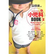小児科BOOK〈2〉うつる病気とさまざまな発疹 [単行本]