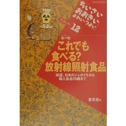 これでも食べる?放射線照射食品―検証、日本のジャガイモから輸入食品70種まで(ちいさい・おおきい・よわい・つよいブックレット〈12〉) [全集叢書]