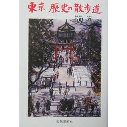 東京・歴史の散歩道 [単行本]