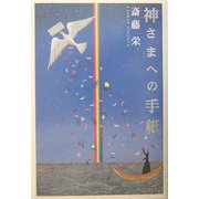 神さまへの手紙 [単行本]