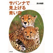 サバンナで見上げる青い空 [単行本]