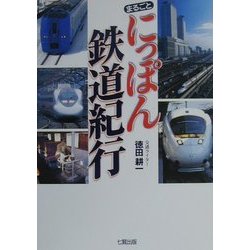 まるごとにっぽん鉄道紀行 [単行本]