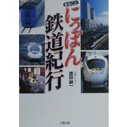 まるごとにっぽん鉄道紀行 [単行本]