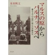 マルスの原からパルナッソスへ―英文学の高峰に挑んだ沖縄少年 [単行本]