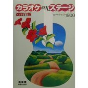 カラオケonステージ―カラオケヒット1800 改訂27版 [単行本]