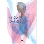 泣かないでパーティはこれから(幻冬舎文庫) [文庫]