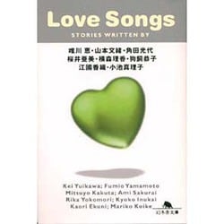 LOVE SONGS(幻冬舎文庫) [文庫]