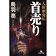 首売り―天保剣鬼伝(幻冬舎文庫) [文庫]