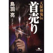 首売り―天保剣鬼伝(幻冬舎文庫) [文庫]