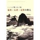 こころに響く名言集 儒教・仏教・道教の教え [単行本]