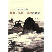 こころに響く名言集 儒教・仏教・道教の教え [単行本]