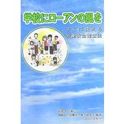 学校にローアンの風を―すぐに使える労働安全衛生法 [単行本]