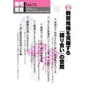 現代と教育 Vol.75 [単行本]