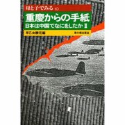 母と子でみる重慶からの手紙―日本は中国でなにをしたか〈2〉(母と子でみるシリーズ) [全集叢書]