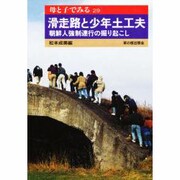 滑走路と少年土工夫－朝鮮人強制連行の掘り起こし（母と子でみる 29） [全集叢書]