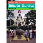 軍隊のない国コスタリカ(母と子でみる〈37〉) [全集叢書]