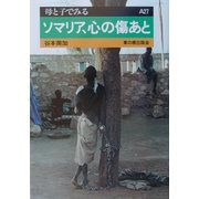 ソマリア、心の傷あと(母と子でみる〈A27〉) [全集叢書]