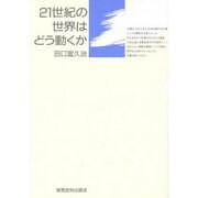 21世紀の世界はどう動くか(同時代を探る〈7〉) [単行本]