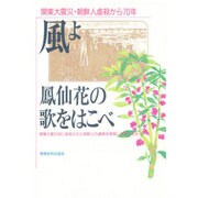 風よ鳳仙花の歌をはこべ―関東大震災・朝鮮人虐殺から70年 [単行本]