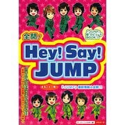全開!Hey!Say!JUMP [単行本]