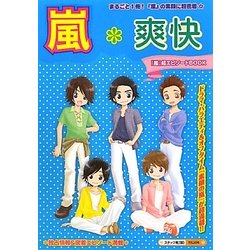 嵐*爽快 [単行本]
