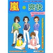 嵐*爽快 [単行本]