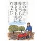 世の中に役立つものを誰よりも先に作りたい―現代の偉人伝 今村隆起物語 [単行本]
