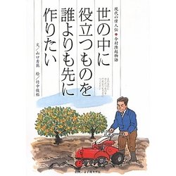 世の中に役立つものを誰よりも先に作りたい―現代の偉人伝 今村隆起物語 [単行本]