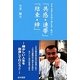 百年企業を目指す旗を高く掲げて「共感・連帯」「結束・絆」 [単行本]