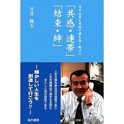 百年企業を目指す旗を高く掲げて「共感・連帯」「結束・絆」 [単行本]