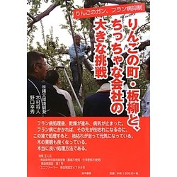りんごの町・板柳と、ちっちゃな会社の大きな挑戦 [単行本]